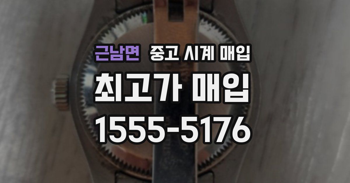 근남면 중고 시계 매입