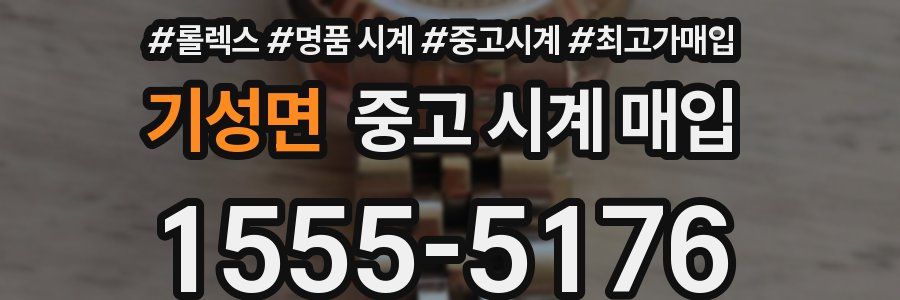 기성면 중고 시계 매입