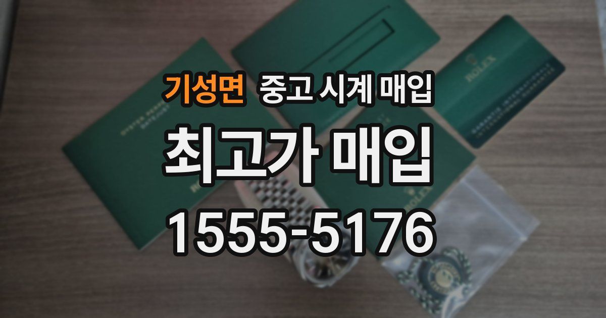 기성면 중고 시계 매입