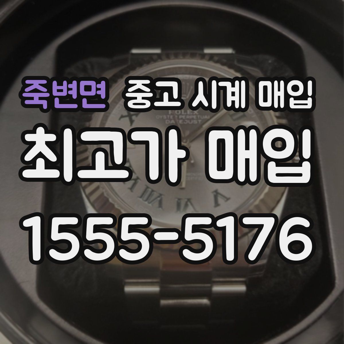 죽변면 중고 시계 매입