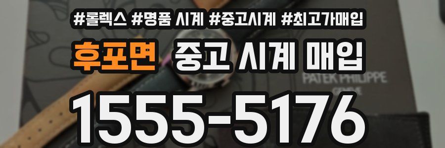 후포면 중고 시계 매입