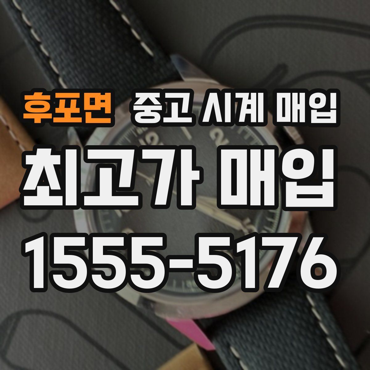 후포면 중고 시계 매입