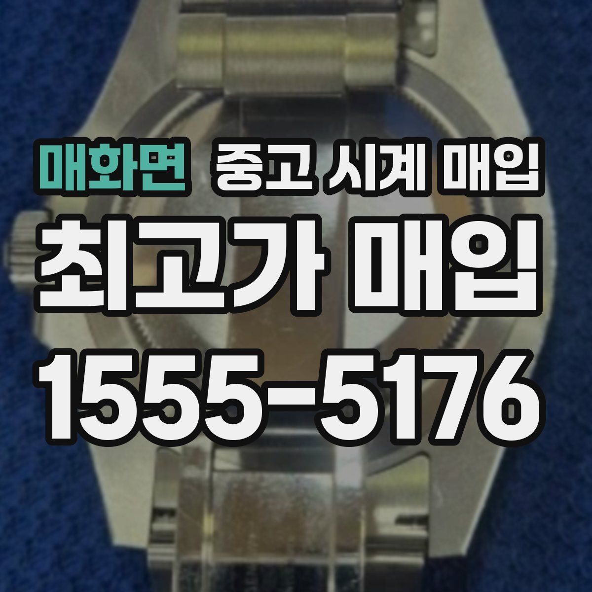 매화면 중고 시계 매입