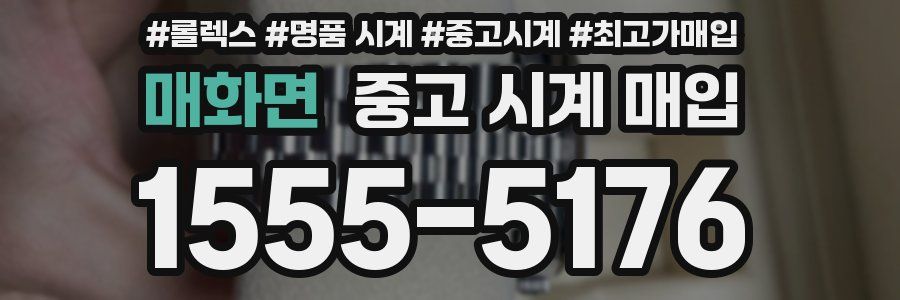 매화면 중고 시계 매입