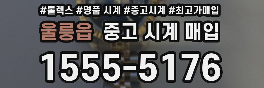 울릉읍 중고 시계 매입