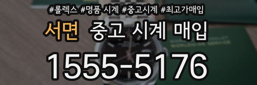 서면 중고 시계 매입