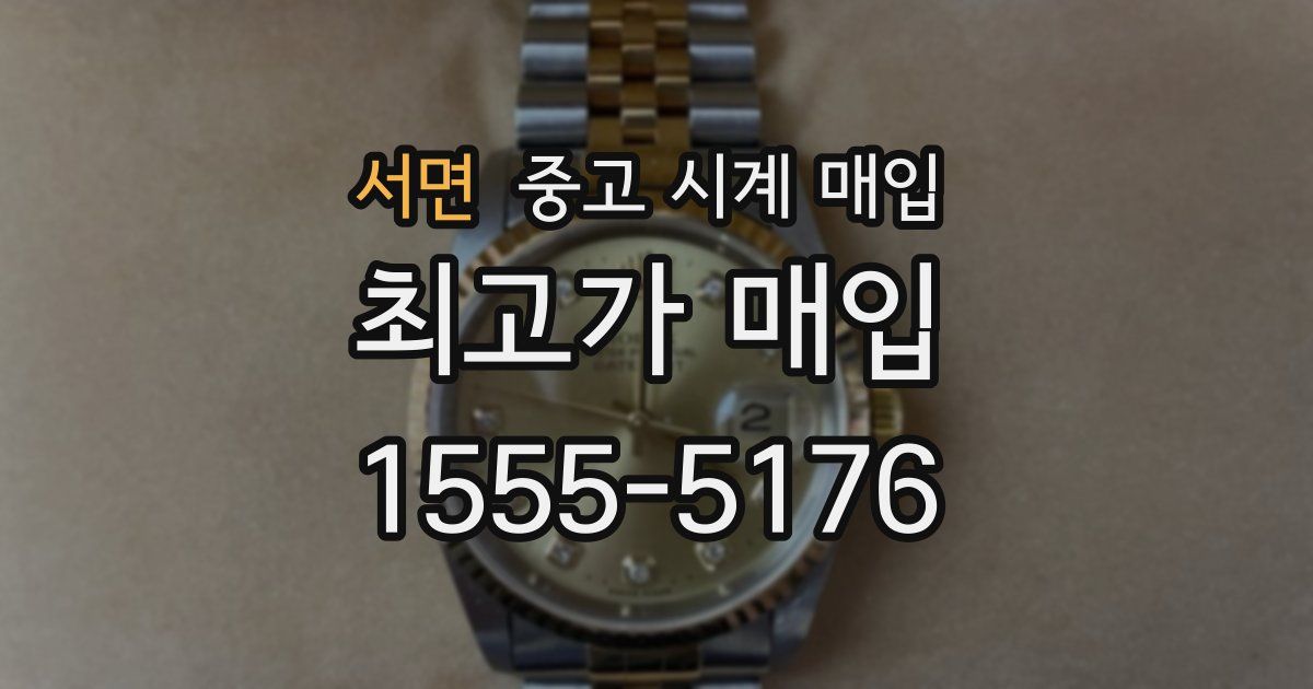 서면 중고 시계 매입