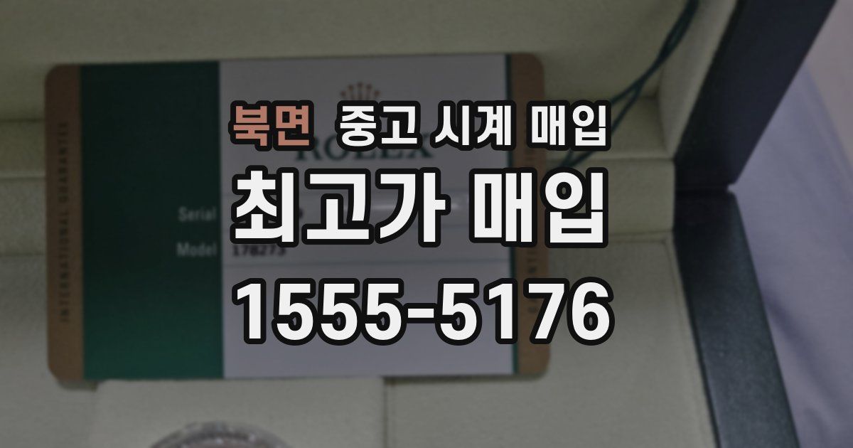 북면 중고 시계 매입