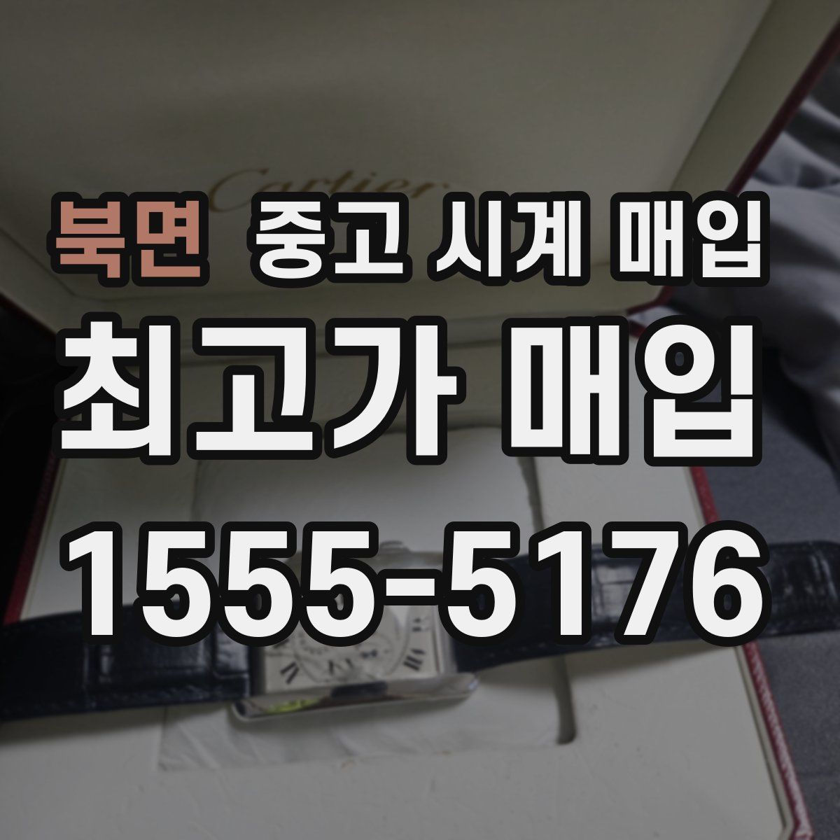 북면 중고 시계 매입