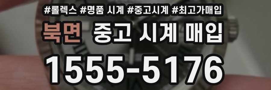 북면 중고 시계 매입