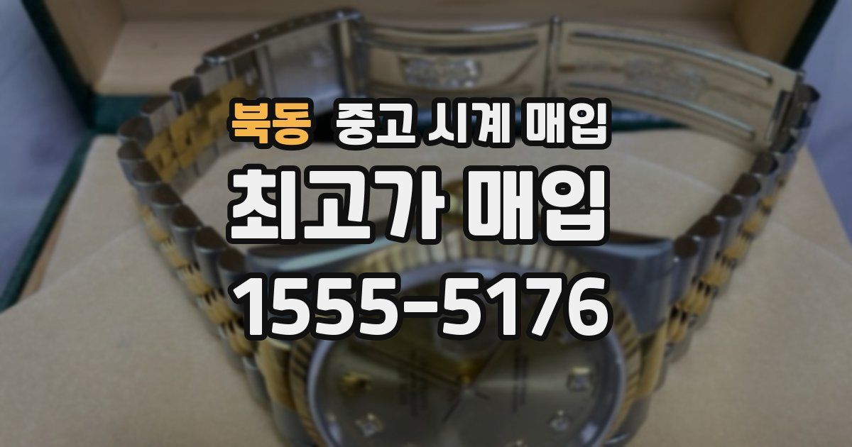 북동 중고 시계 매입