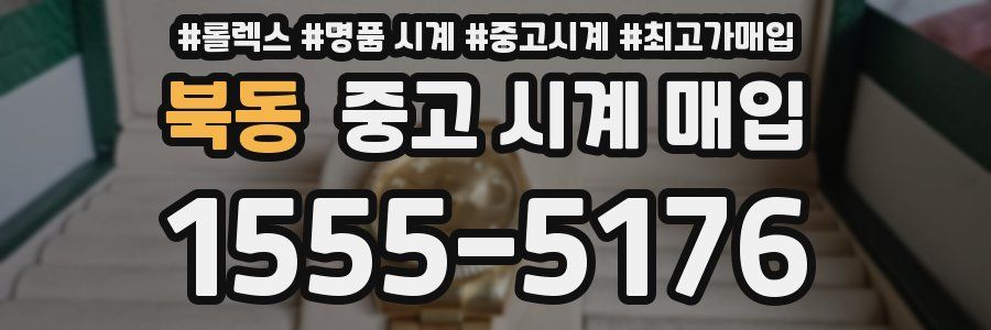 북동 중고 시계 매입