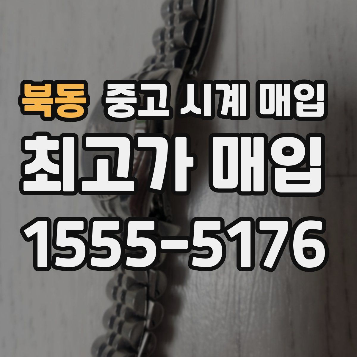 북동 중고 시계 매입