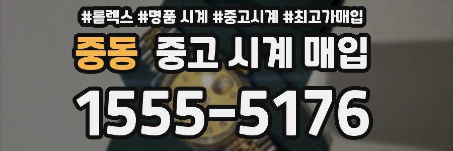 중동 중고 시계 매입