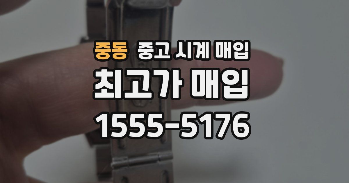 중동 중고 시계 매입
