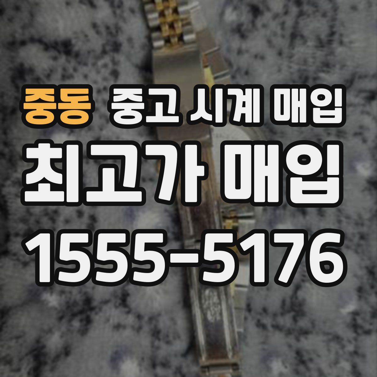 중동 중고 시계 매입