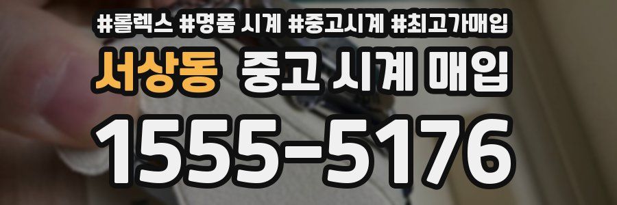 서상동 중고 시계 매입