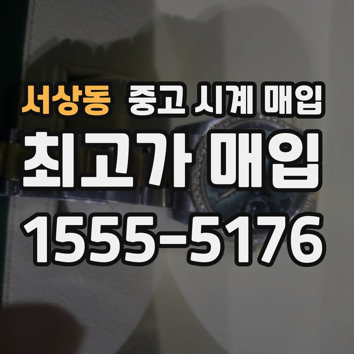 서상동 중고 시계 매입