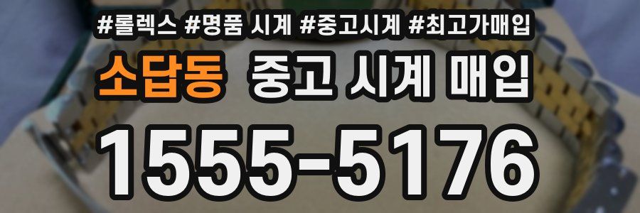 소답동 중고 시계 매입
