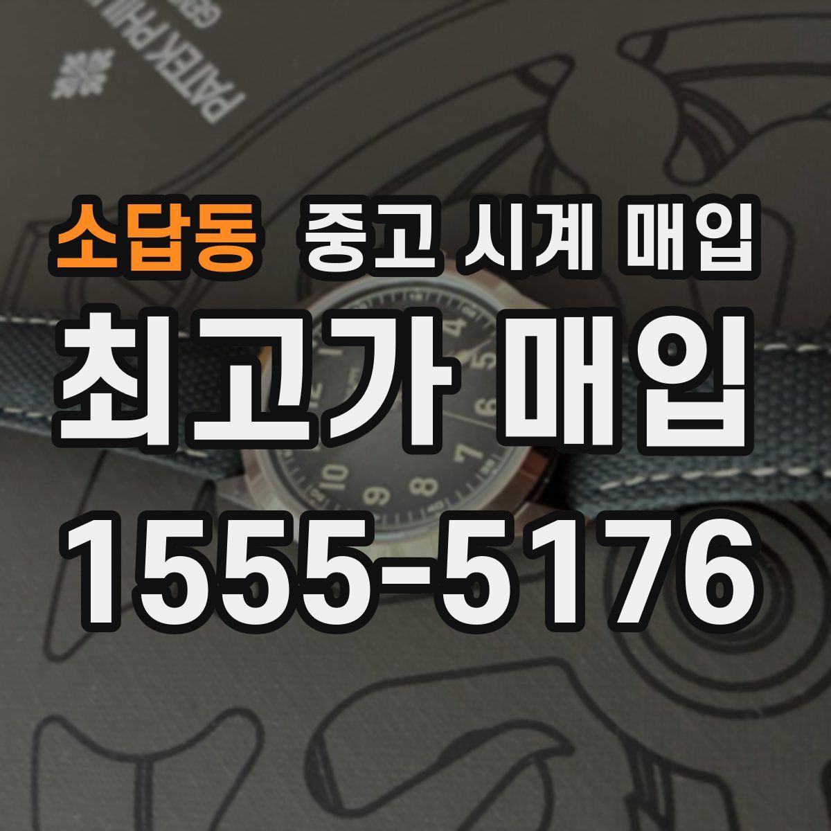 소답동 중고 시계 매입