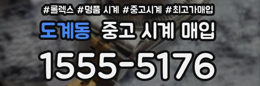 도계동 중고 시계 매입