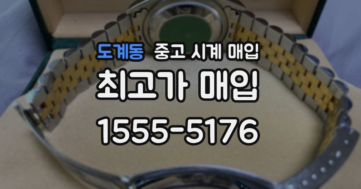 도계동 중고 시계 매입