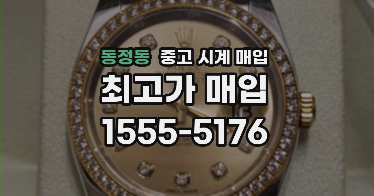 동정동 중고 시계 매입