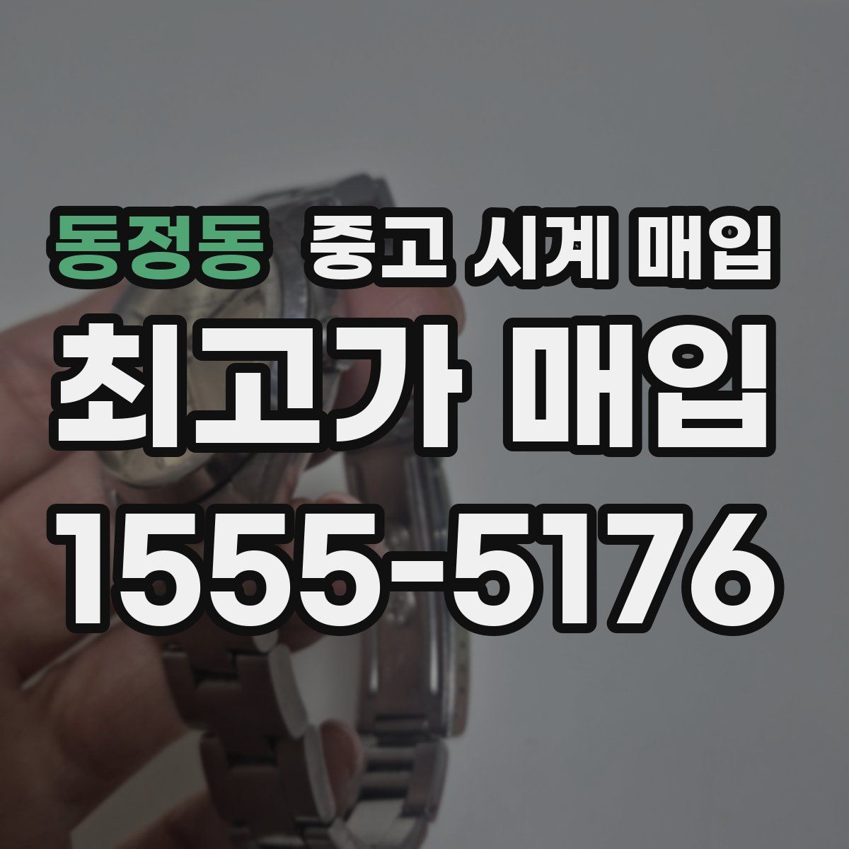 동정동 중고 시계 매입