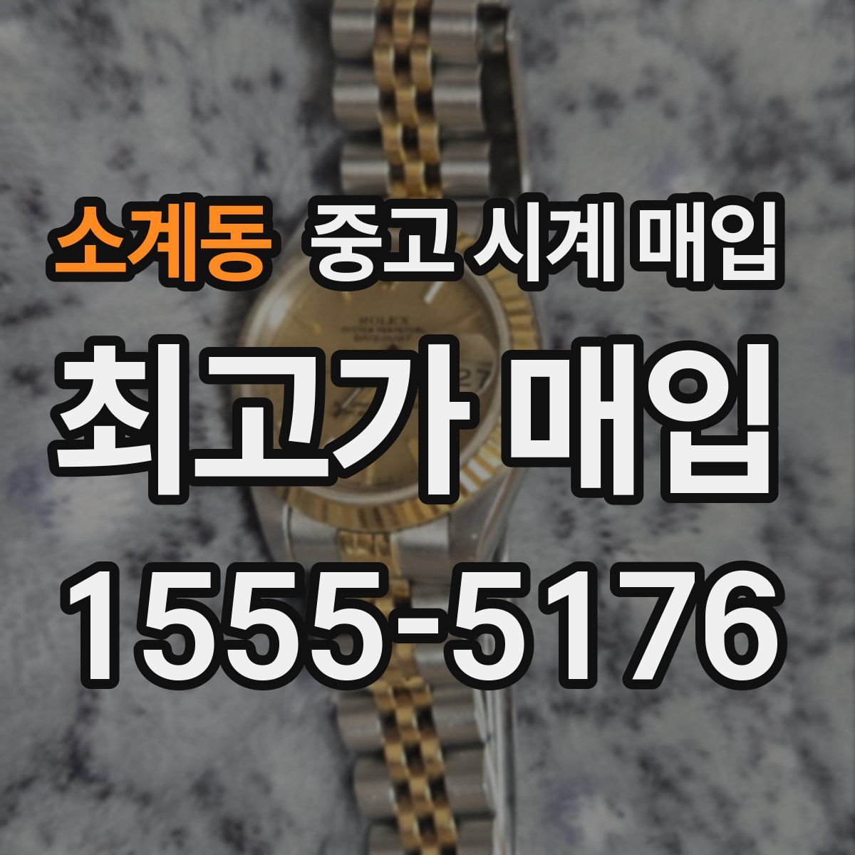 소계동 중고 시계 매입