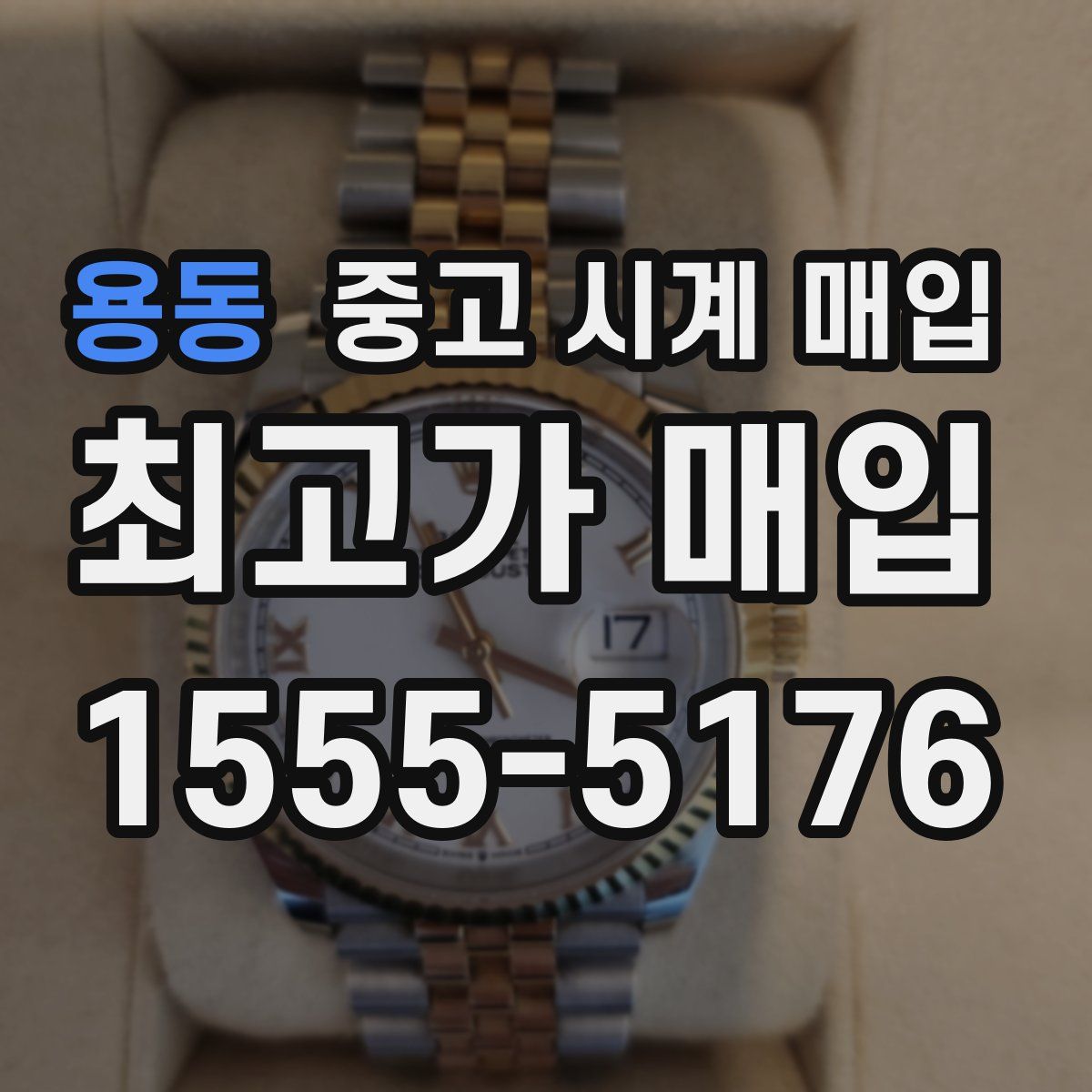 용동 중고 시계 매입