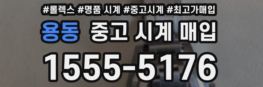 용동 중고 시계 매입