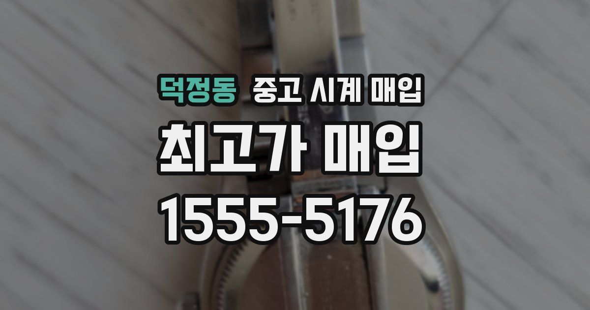 덕정동 중고 시계 매입
