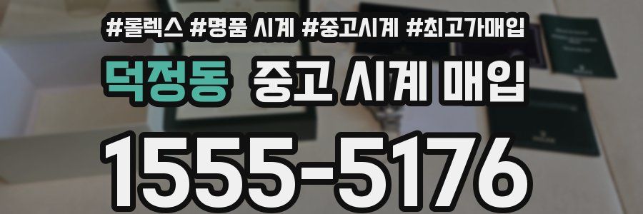 덕정동 중고 시계 매입