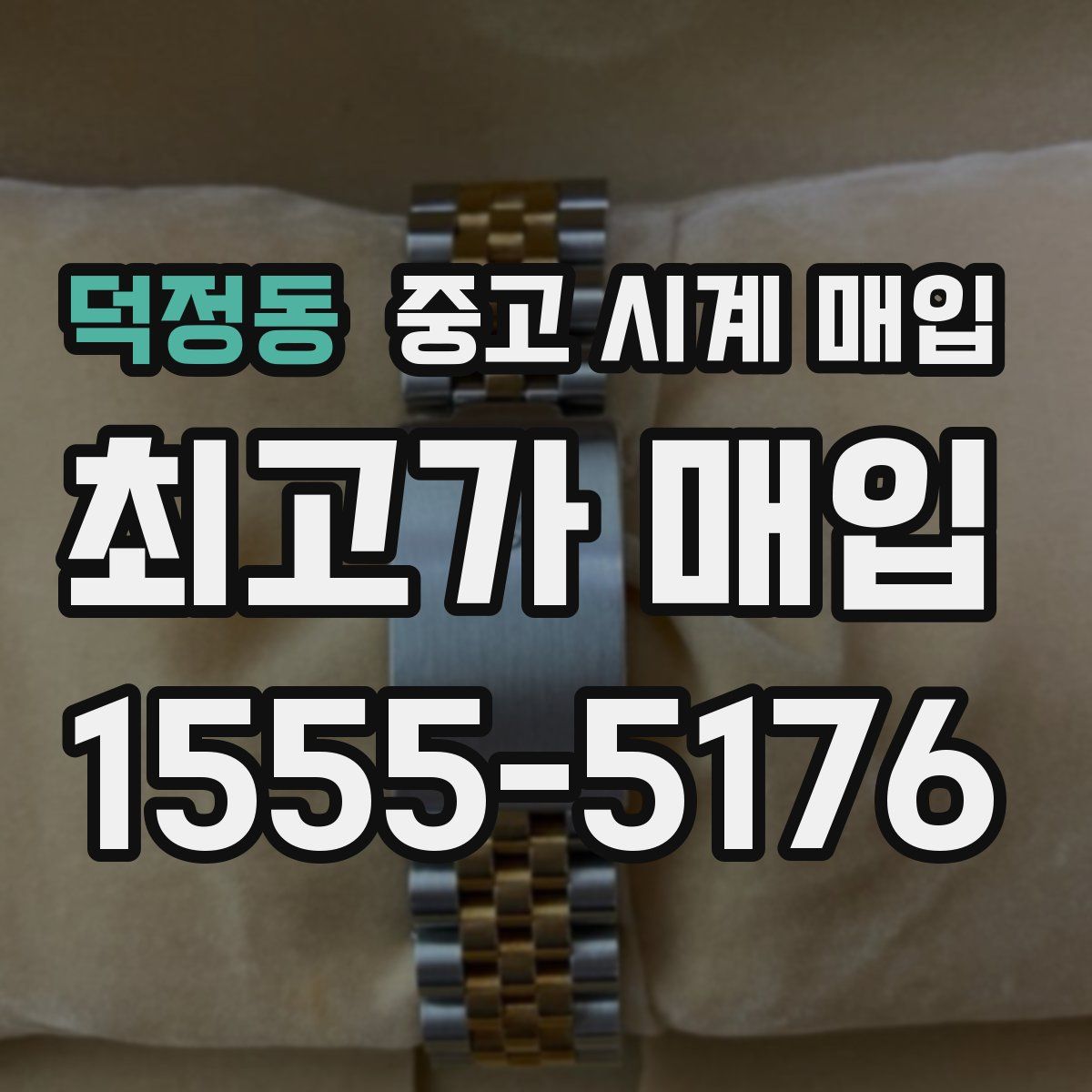 덕정동 중고 시계 매입