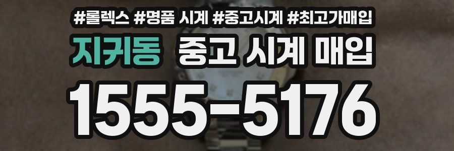 지귀동 중고 시계 매입