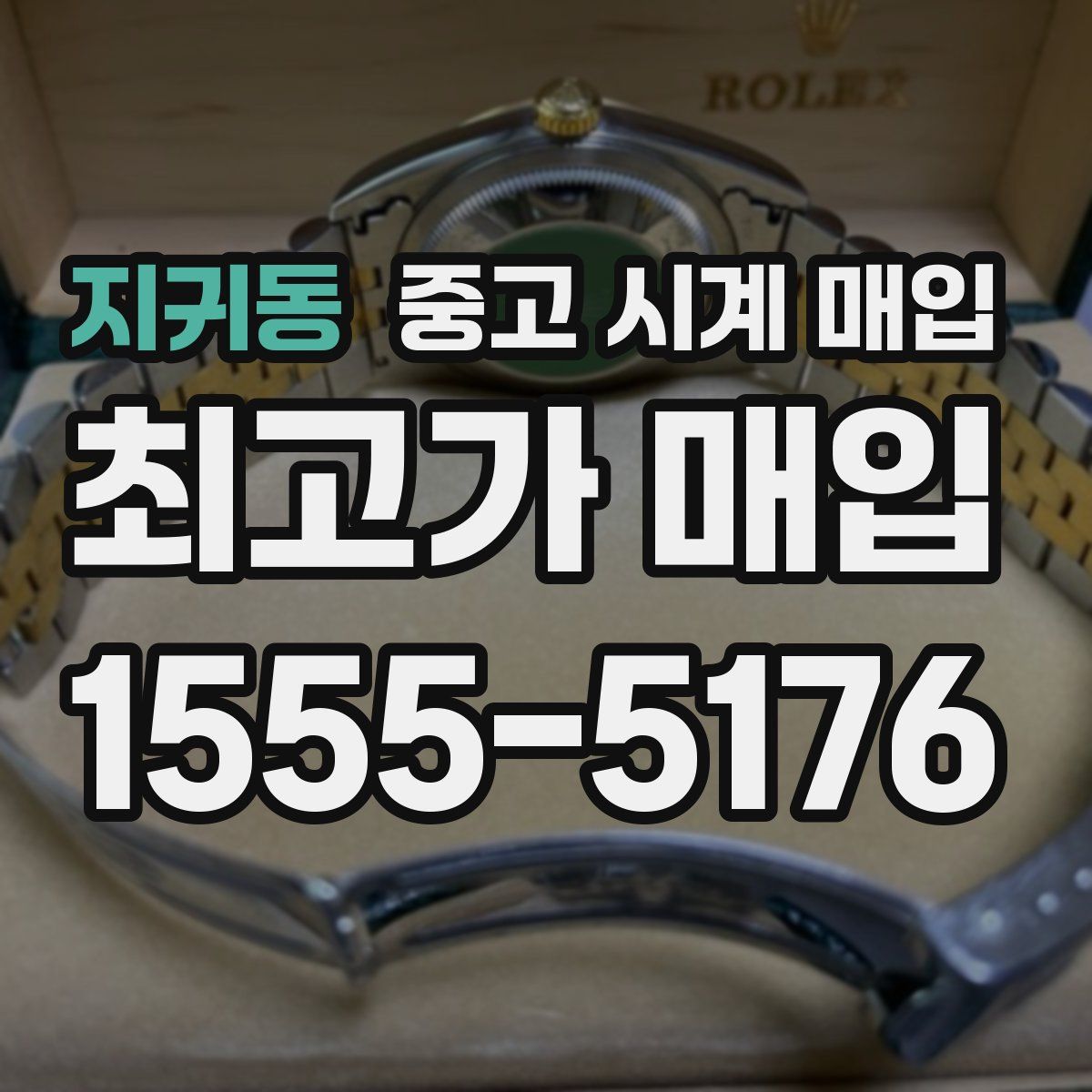 지귀동 중고 시계 매입