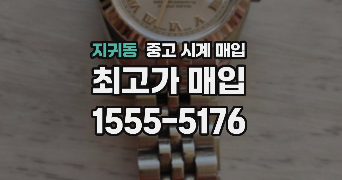 지귀동 중고 시계 매입