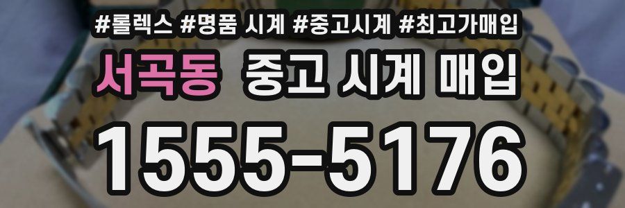 서곡동 중고 시계 매입