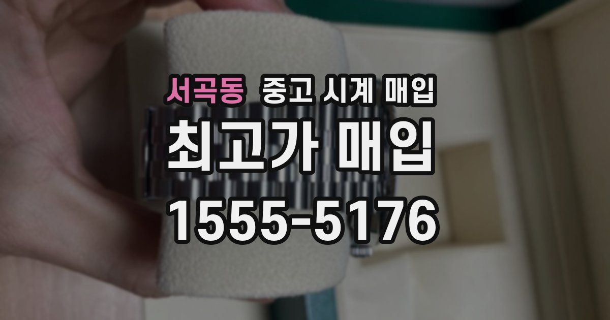 서곡동 중고 시계 매입