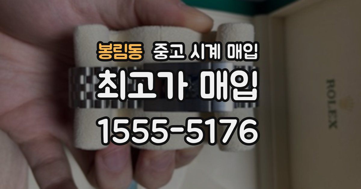 봉림동 중고 시계 매입