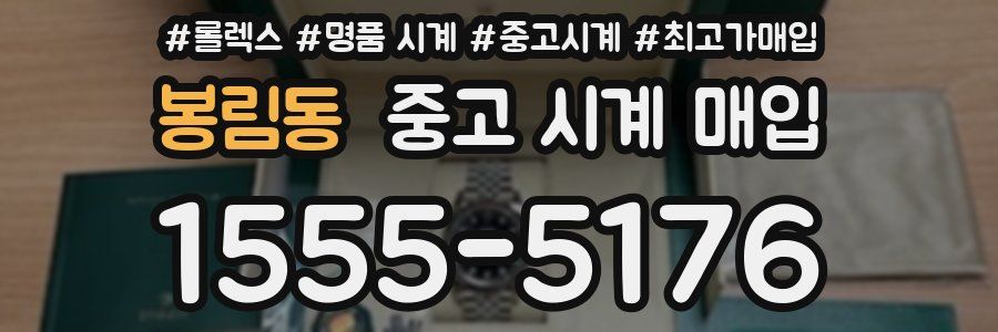 봉림동 중고 시계 매입