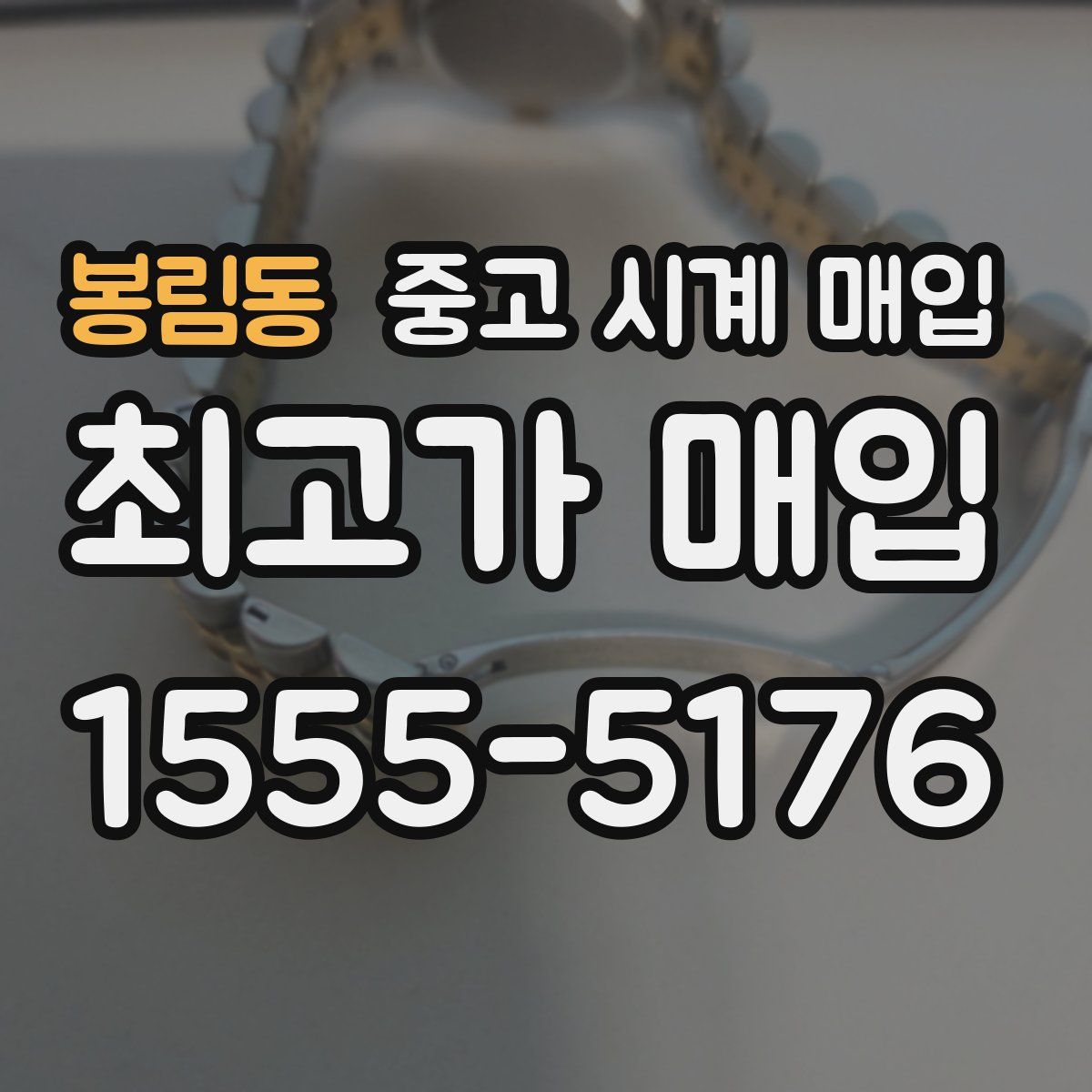 봉림동 중고 시계 매입