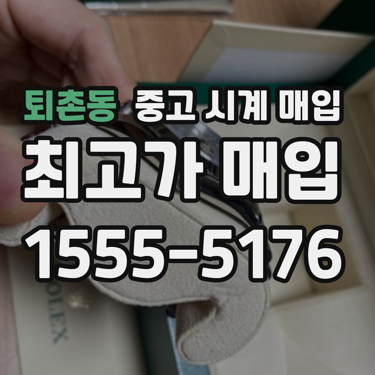 퇴촌동 중고 시계 매입