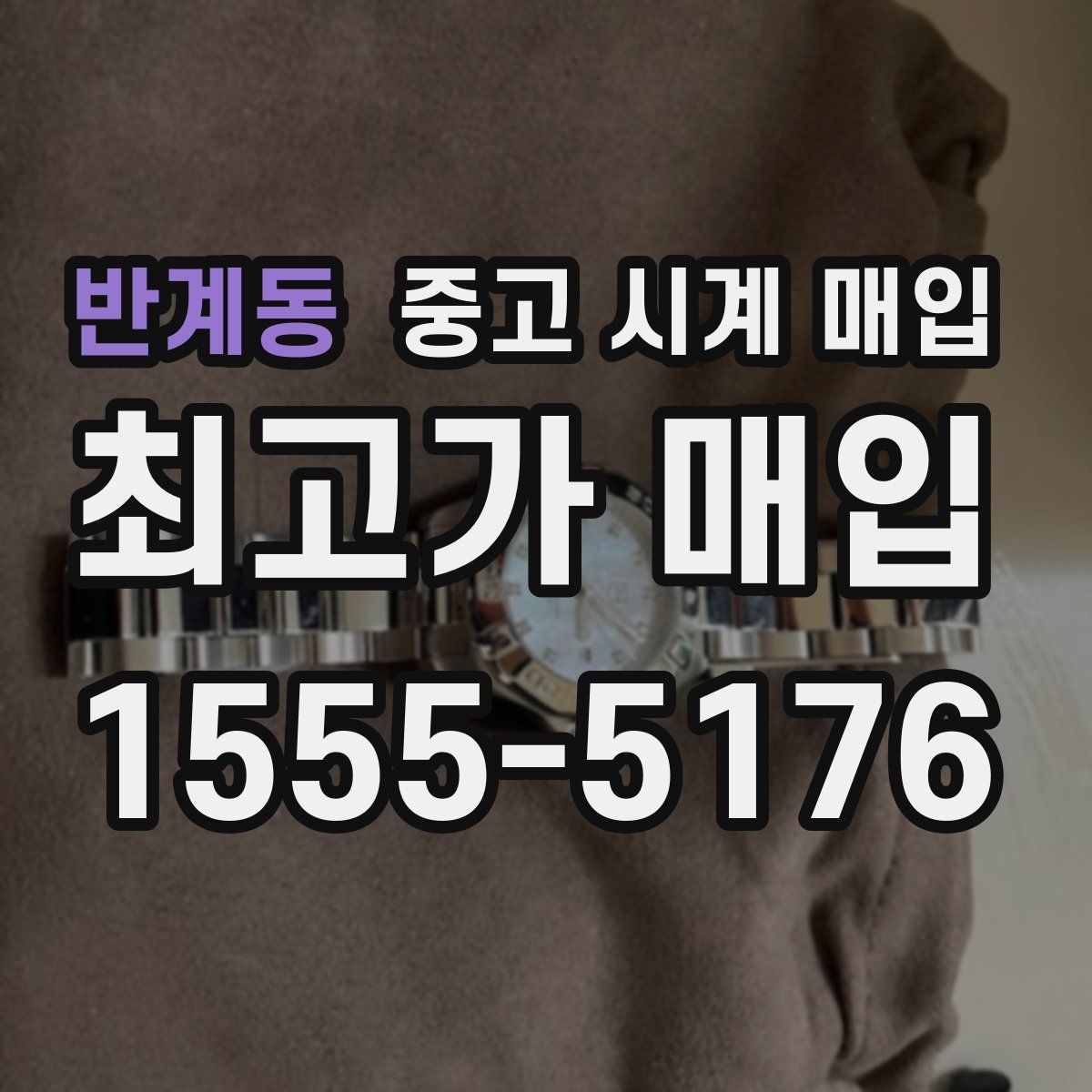 반계동 중고 시계 매입