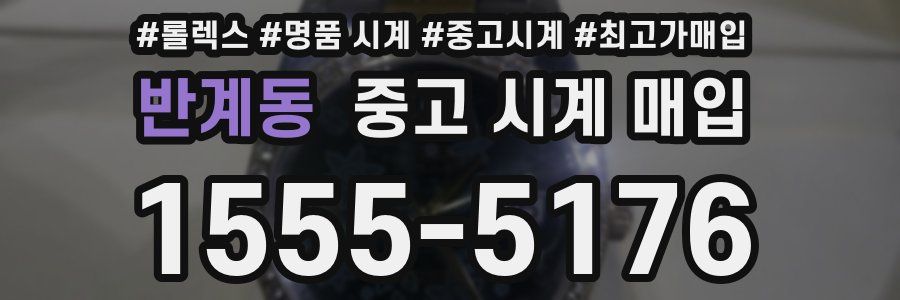 반계동 중고 시계 매입