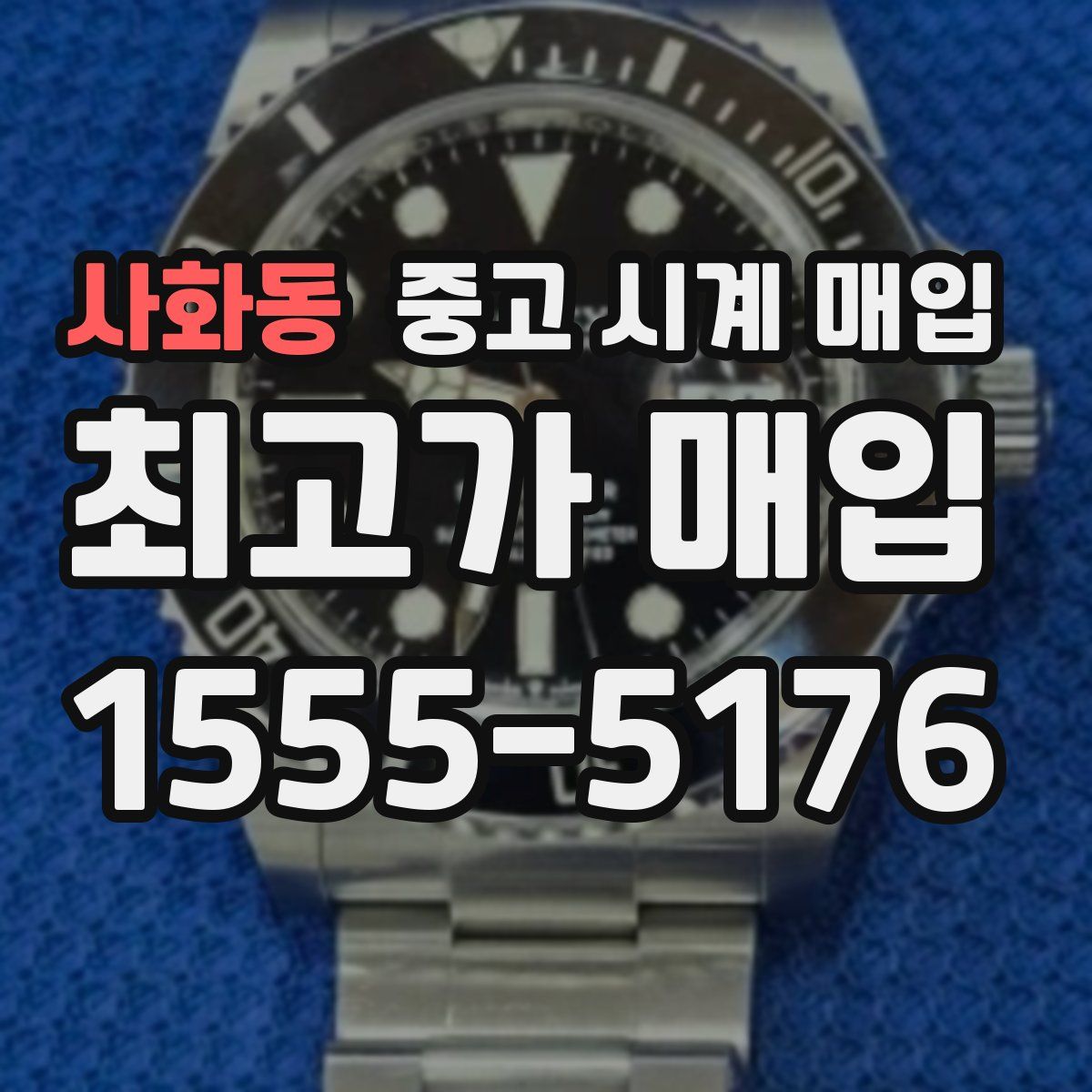 사화동 중고 시계 매입