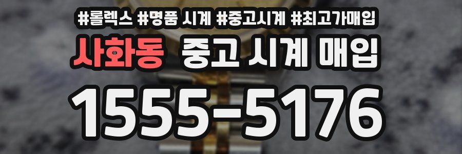 사화동 중고 시계 매입