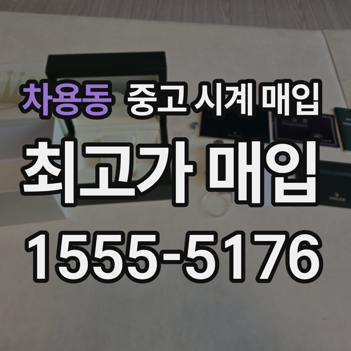 차용동 중고 시계 매입