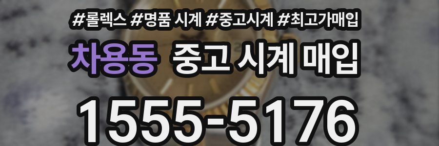 차용동 중고 시계 매입