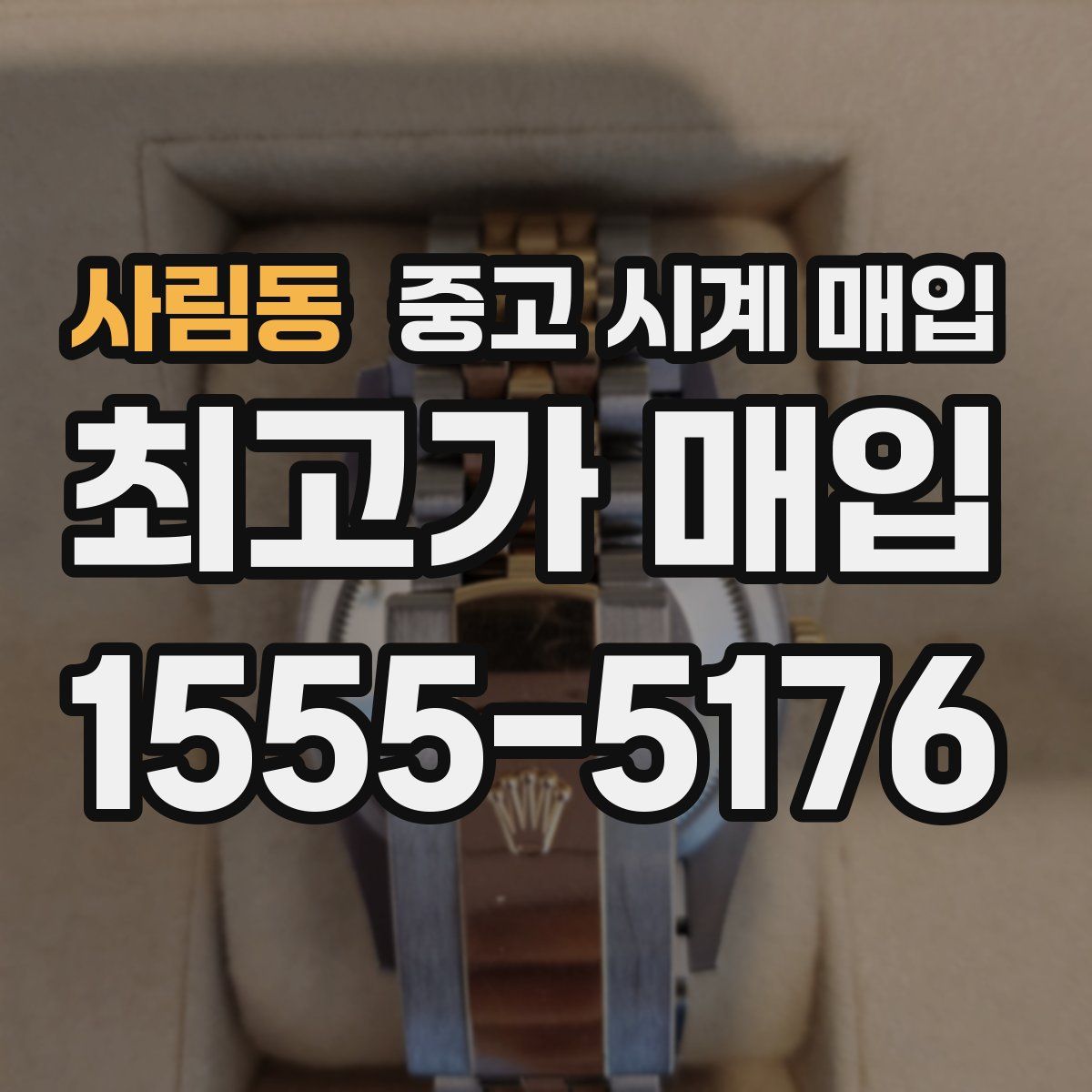 사림동 중고 시계 매입